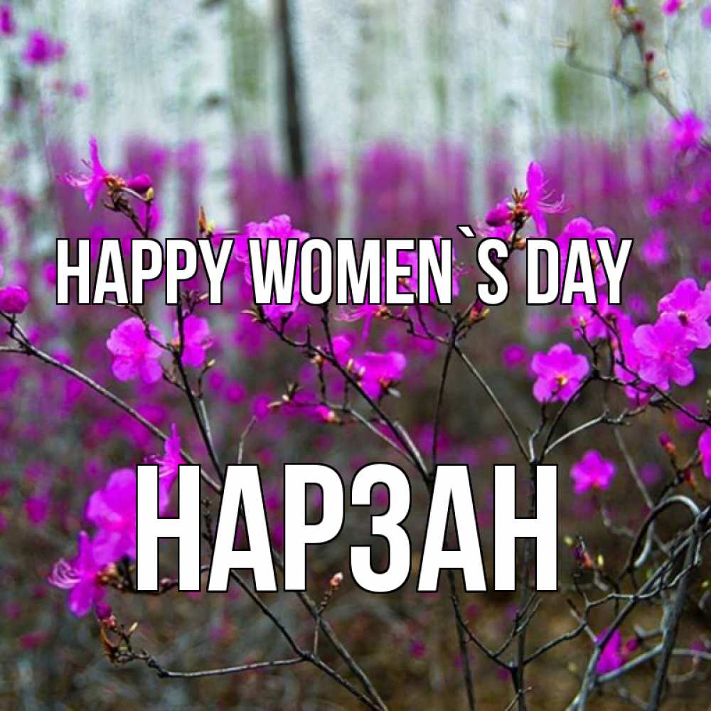 Greetings card с именем, НАРЗАН happy women`s day дикие цветы Greetings with text for free download 